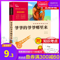 爷爷的爷爷哪里来四年级经典阅读书系小学生彩插励志版无障碍阅读 名著 8-9-12-15岁中小学生课外阅读书籍 正版