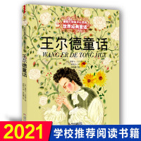 王尔德童话 美绘版 6-9-10-12岁少儿文学童话故事书籍绘本 小学生课外阅读物童书 儿童读物 新华正版书王尔德不