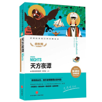 天方夜谭名师精评版经典文学名著二三四年级小学生课外阅读书籍儿童文学读物小学生三年级必读书目四五六年级课外书一千零一夜