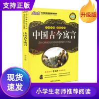 中国古今寓言穆劼大悦读升级版语文必读丛书小学生中学生青少年书籍阅读名著三四年级课外阅读中华寓言故事中国古代寓言故事