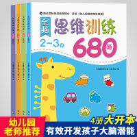 全脑开发680题2-6岁套装4册 幼儿园启蒙认知早教书 阶梯数学思维训练 中班大班儿童益智书 逻辑思维训练书籍 幼儿宝宝