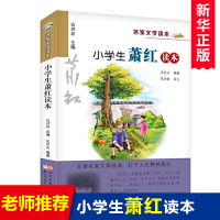 正版小学生萧红读本名家文学读本经典儿童文学故事书籍6-7-8-9-10-12-15岁中小学生通用语文 教辅教材课外阅读物