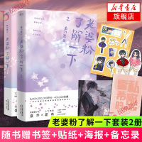 老婆粉了解一下1+2 共2册套装[随书赠私密备忘录+书签+应援物贴纸+海报]春刀寒著言情情感小说书籍 新华书店旗舰店
