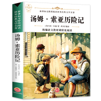 汤姆索亚历险记书正版 马克吐温 小学生版三四五六年级课外书无障碍阅读9-12-15青少年儿童世界经典文学名著书