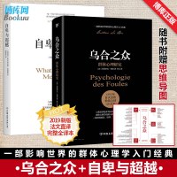 正版 自卑与超越&乌合之众 共2册 阿德勒的心理学 勒庞 大众心理研究 社会心理学入门基础书籍 说话沟通心理学与生活