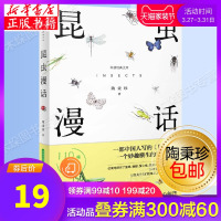正版 昆虫漫话科普经典文库陶秉珍昆虫漫画学校推 荐必读书目6-8-10-11岁小学生三四年级必读课外书阅读书籍新星出版社