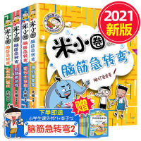 米小圈脑筋急转弯全套4册第二辑 米小圈上学记一年级二年级三年级四年级漫画书小学生6-12岁课外必阅读儿童文学读物故事书非