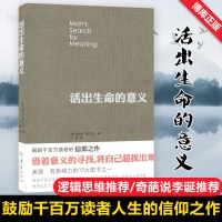 【奇葩说李诞荐】正版 活出生命的意义 弗兰克尔鼓励千百万读者人生的信仰之作美国影响力的10大图书追寻生命的意义心理学书籍