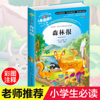 森林报正版全集春夏秋冬四册合一 小学生课外阅读书籍三四五六年级故事书6-7-9-10-12周岁儿童读物老师班主任推荐