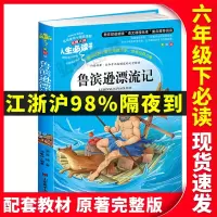 学校指定款 鲁滨逊漂流记正版原著全译本小学课外书读物老师推荐小学版鲁滨孙小学生课外阅读书籍6六年级下册读课外书快乐读书吧