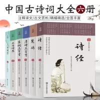 ⭐中国古诗词大全集正版全套6册 唐诗三百首宋词三百首正版全集 诗经楚辞诗集人间词话 国学经典书籍鉴赏诗词歌赋原著完整版译