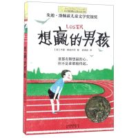 [新华书店旗舰店]正版 想赢的男孩/长青藤国际大奖小说书系