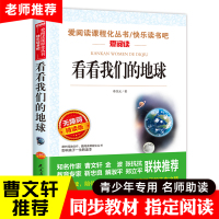 看看我们的地球四年级下册课外阅读 正版必读经典书目指定阅读书 班主任老师推荐李四光 快乐读书吧小学适合人教版 穿越穿过地