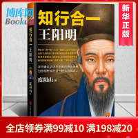 正版 知行合一王阳明(1472-1529) 度阴山白话文译文人生哲学国学经典入门历史白话心学的管理智慧全书历史人物传记排