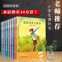 我在为自己读书全套8册三四五六年级小学生必读课外书籍老师推荐4阅读课外书5儿童文学励志故事书适合6-10-12岁孩子经典