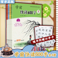 学前快读600字全4册 3-6岁幼儿园宝宝识字启蒙早教书四五快读系列幼升小学前班教材幼小衔接全套整合教材入学准备认字神器