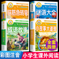 儿童脑筋急转弯大全猜谜语的书小故事大道理中华成语故事注音版全套4本小学生一年级二年级三年级课外阅读书籍6-7-10-12