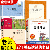俗世奇人全本冯骥才正版全套小兵张嘎徐光耀五年级必读经典书目儒林外史青少年版骆驼祥子原著老舍的书中小学生课外无障碍阅读书籍