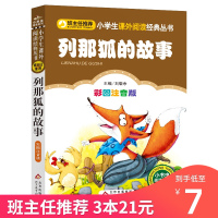 列那狐的故事注音版 正版书二年级三年级课外阅读书籍小学生季诺夫人小学必读丛书班主任推荐读物儿童文学彩图拼音版