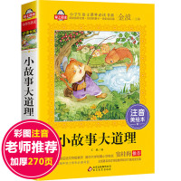 小故事大道理大全集三年级课外书必读上册下册班主任老师推荐经典书目指定注音版适合小学一二年级阅读的男生女孩励志爱上阅读系列