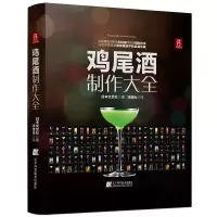鸡尾酒制作大全 650种鸡尾酒调酒配方书 鸡尾酒品鉴制作技法 调鸡尾酒的书教程 调酒师法典调酒书入门教程好奇调酒师饮品书