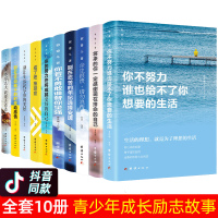 你不努力 书籍10本青少年成长励志书十册本书六年级必读课外书小学生阅读三四五年级初一七中学生的老师推荐读物全套4-5-6