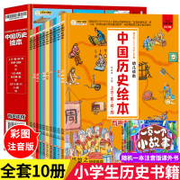 10册中国历史绘本正版彩绘注音全套写给孩子的历史书籍小学生一二三年级阅读课外必读我们的中国中华上下五千年儿童幼儿漫画故事
