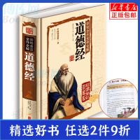 【彩绘精装版】道德经正版原著全译版老子他说全集无删减原文注释+解析文白对照南怀瑾推荐中国文学名著宗教国学哲学经典书籍