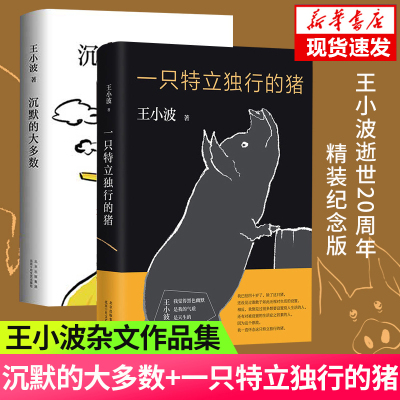 正版 一只特立独行的猪+沉默的大多数全套2册 王小波杂文精装作品集逝世二十周年精装纪念版中国现当代文学随笔书籍排行榜