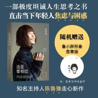 随机签章版]正版 还是要相信 陈鲁豫著继偶遇心相约新书现当代随笔作品集回答当下年轻人普遍关注普遍困惑的人生问题书籍