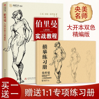 赠练习本正版伯里曼人体结构实战教程+配套描摹本共2册伯里曼人体结构绘画教学伯里曼速写基础人物速写入门教程基础绘画临摹书籍