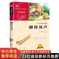 柳林风声正版书三年级下册 四五年级课外阅读书籍老师推荐 肯尼斯著 小学生必读的名著彩插励志版 7-9-10岁人教版儿童文