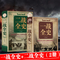 正版揭秘一战二战全2册一战全史+二战全史世界军事近代历史战略二战经典战役全记录二战历史简史二战风云战争史书军事历史书