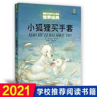 正版 小狐狸买手套/能打动孩子心灵的世界经典 儿童文学 一年级二年级三年级课外书 6-12岁少儿动物故事书非注音版书