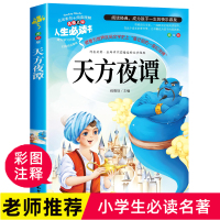 天方夜谭三年级必读课外书老师推荐经典书目指定 儿童文学读物书籍六七年级9-10-11-12岁 无障碍阅读名师导读彩图版正