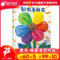 葫芦弟弟彩虹色的花儿童绘本正版2-3-4-5-6-78岁绘本阅读幼儿园中大班小班读物宝宝启蒙早教书国外获奖儿童绘本故