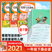快乐读书吧读读童谣和儿歌开心教育看图说话写话全一册共7册快乐读书吧语文书课外阅读1年级必读和大人一起读人民教育出版社必读