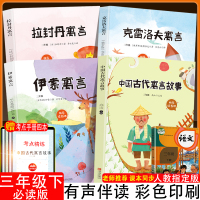 快乐读书吧三年级下册必读书全套4本正版中国古代寓言故事伊索寓言拉封丹寓言克雷洛夫寓言四五六年级经典书目小学生课外阅读书籍