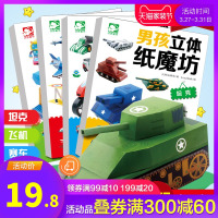 男孩立体纸魔坊全套4册手工书儿童手工制作益智幼儿园宝宝DIY飞机坦克汽车纸模型3d立体折纸大全3-6-8-10岁创意幼儿