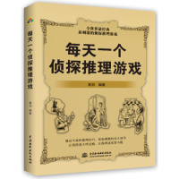 正版 每天一个侦探推理游戏 判断能力训练书提高智商的游戏 提升观察力逻辑力 逻辑思维推理游戏书籍