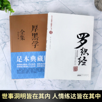 罗织经+厚黑学全集 共2册 罗织经天下无谋罗织经正版来俊臣 李宗吾原著成功学说话办事智慧谋略处世哲学职场官场成功书排