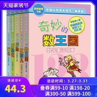正版奇妙的数王国共5册李毓佩数学故事系列全集二三四五年级6-7-8-10-11-12岁课外阅读书籍科普名家名作儿童读物有