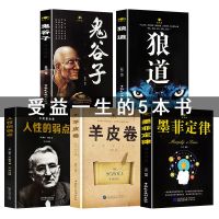 5册鬼谷子全集李宗吾原著墨菲定律正版人性的弱点卡耐基羊皮卷沟通口才为人处世团队管理智慧谋略励志书籍排行强者成功法则书