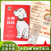 [正版书籍]小狗钱钱 给孩子的财商课 博多舍费尔 著7-15岁 亲子财商课 理财思维养成 儿童绘本 励志成长中信童书理财
