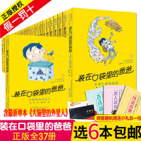 [任选6册]装在口袋里的爸爸全套37册正版杨鹏五四三年级课外书籍小学生阅读书籍8-12岁大脑里的外星人多重人格转换器最新