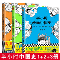 全套共3册 半小时漫画中国史1+2+3 二混子陈磊著的历史中国通史书籍正版世界史中华上下五千年历史漫画故事史记书