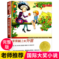 苹果树上的外婆正版国际大奖小说青少年儿童文学读物故事书小学生课外阅读书籍三四五六年级必读老师推荐经典图书新蕾出版社