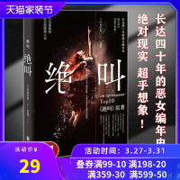 绝叫小说 叶真中显 长达四十年的恶女编年史 日本文学社会派推理小说 同名日剧原著侦探推理悬疑犯罪类心理破案小说书籍新华正