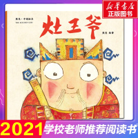 灶王爷 熊亮 一年级二年级课外阅读推荐故事书中国原创绘本系列安徒生奖提名画家中国故事幼儿园儿童宝宝童书传统节日故事启蒙读