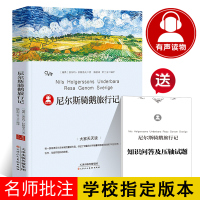 尼尔斯骑鹅旅行记正版 四五六年级下册快乐读书吧尼尔斯骑鹅历险记小学生青少年版企鹅旅行原著珍藏课外阅读书籍3-6年级必读p